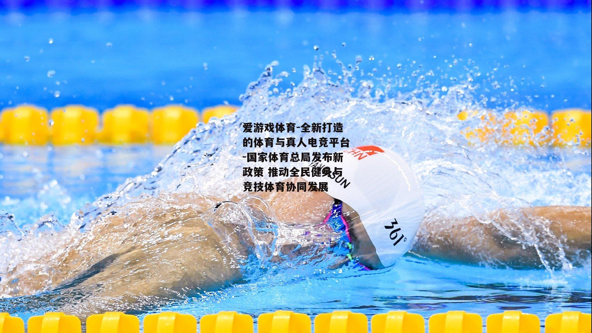 国家体育总局发布新政策 推动全民健身与竞技体育协同发展