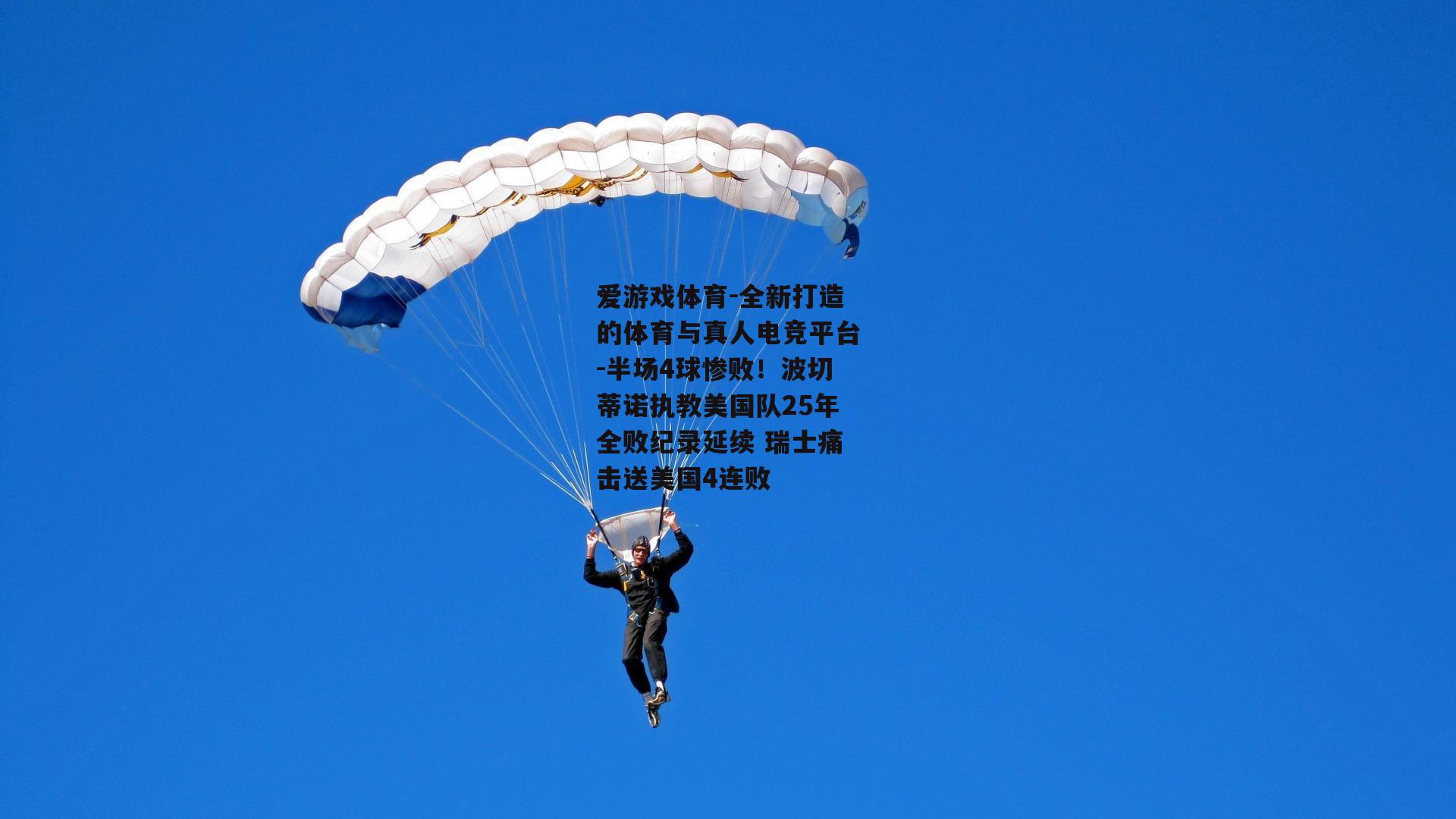 半场4球惨败！波切蒂诺执教美国队25年全败纪录延续 瑞士痛击送美国4连败