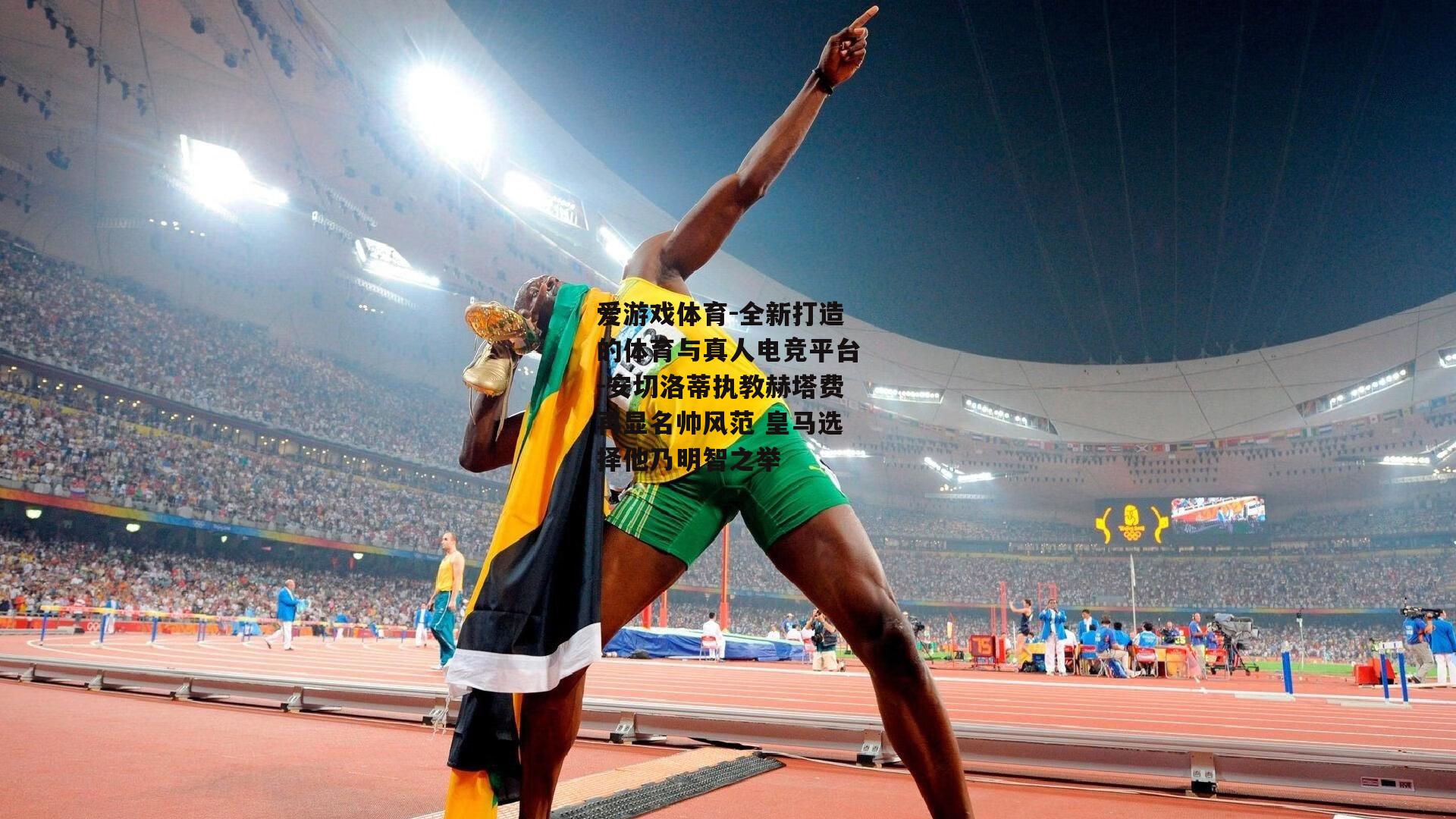 安切洛蒂执教赫塔费再显名帅风范 皇马选择他乃明智之举