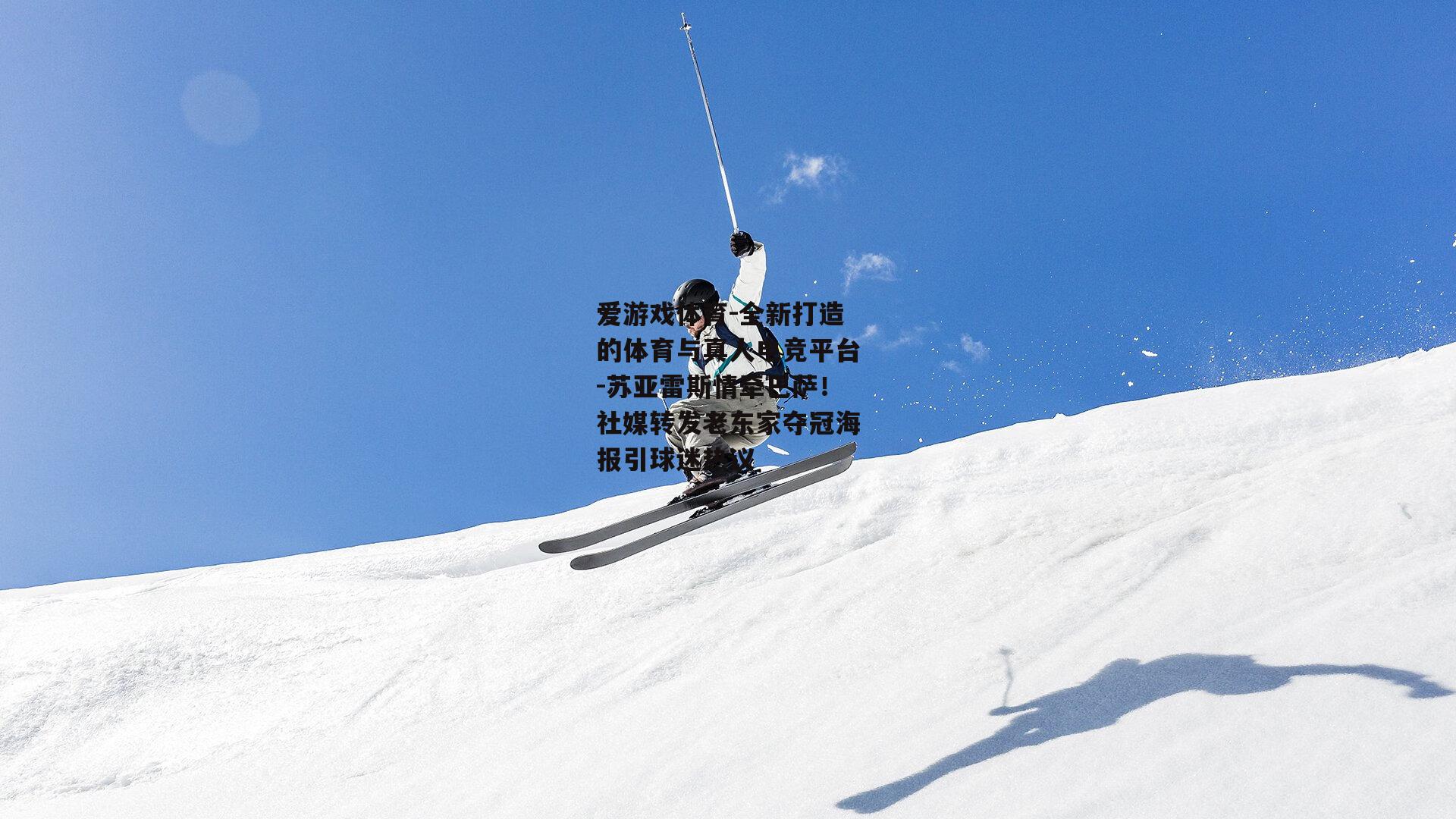 苏亚雷斯情牵巴萨！社媒转发老东家夺冠海报引球迷热议