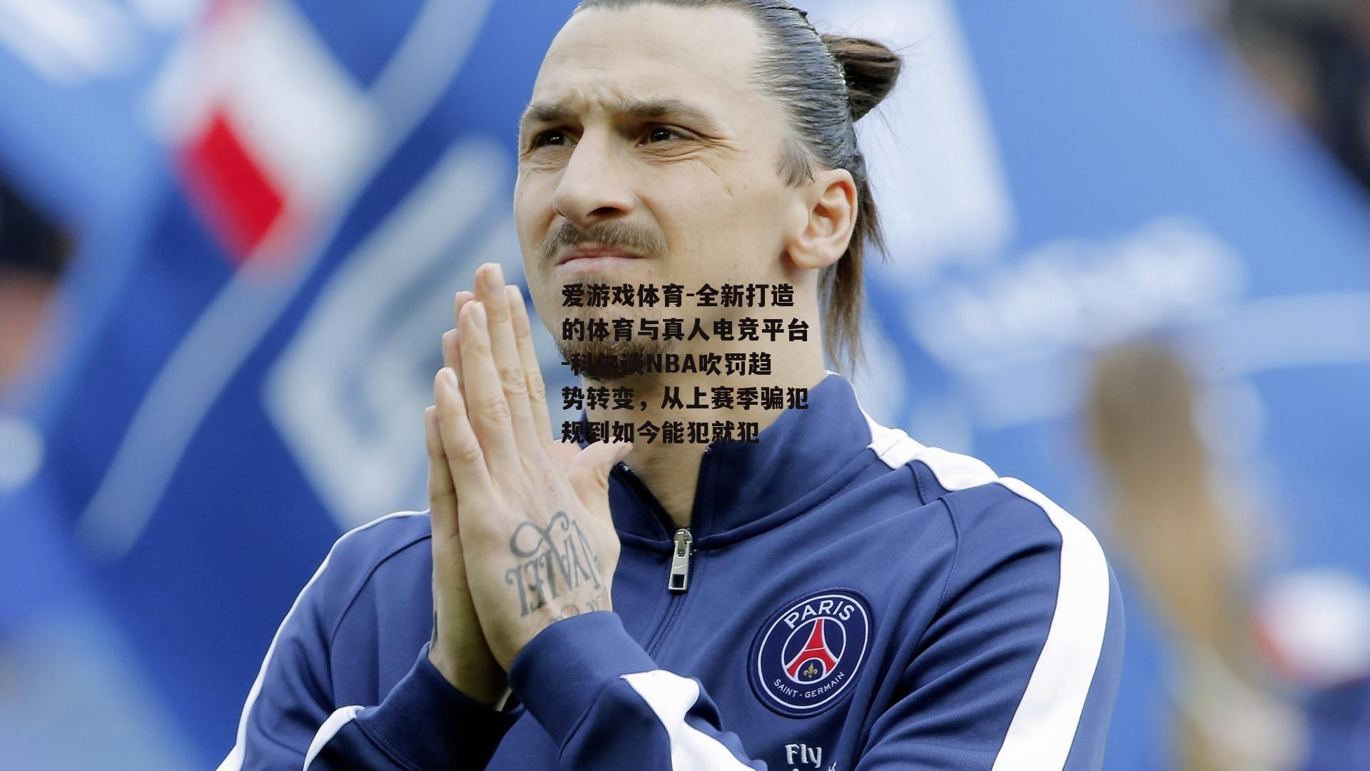 科尔谈NBA吹罚趋势转变，从上赛季骗犯规到如今能犯就犯