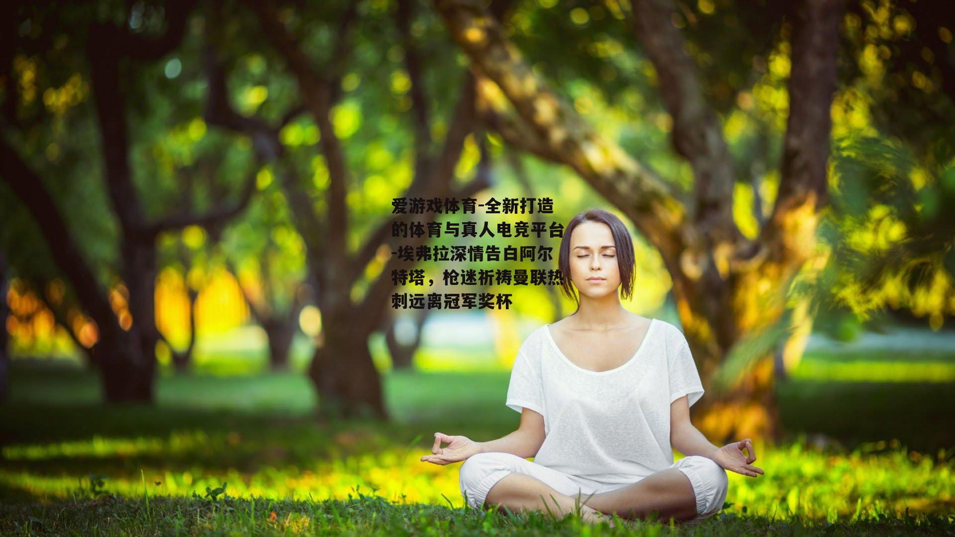 埃弗拉深情告白阿尔特塔，枪迷祈祷曼联热刺远离冠军奖杯