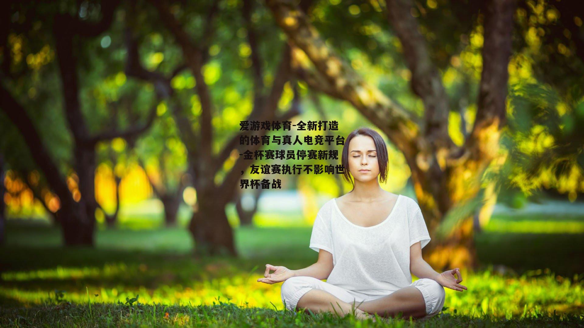 金杯赛球员停赛新规，友谊赛执行不影响世界杯备战