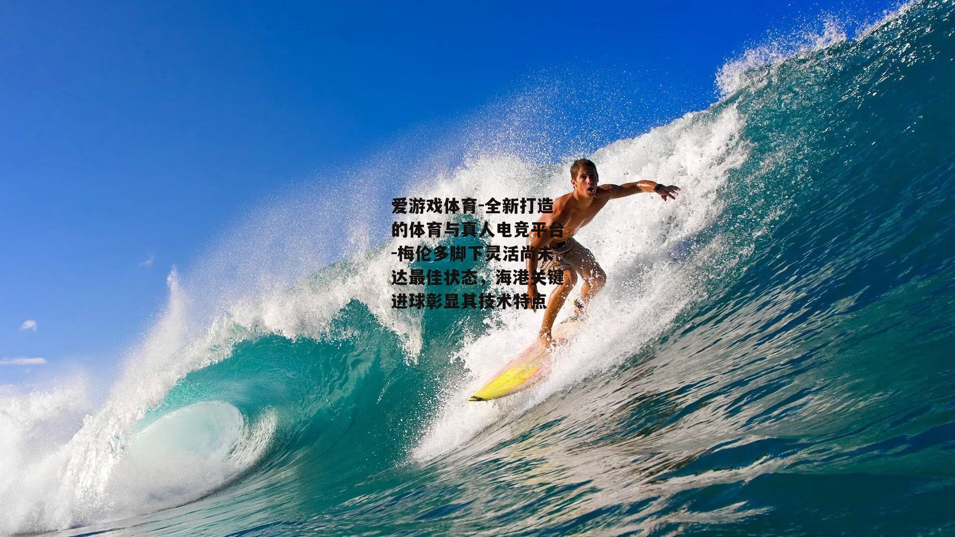 梅伦多脚下灵活尚未达最佳状态，海港关键进球彰显其技术特点