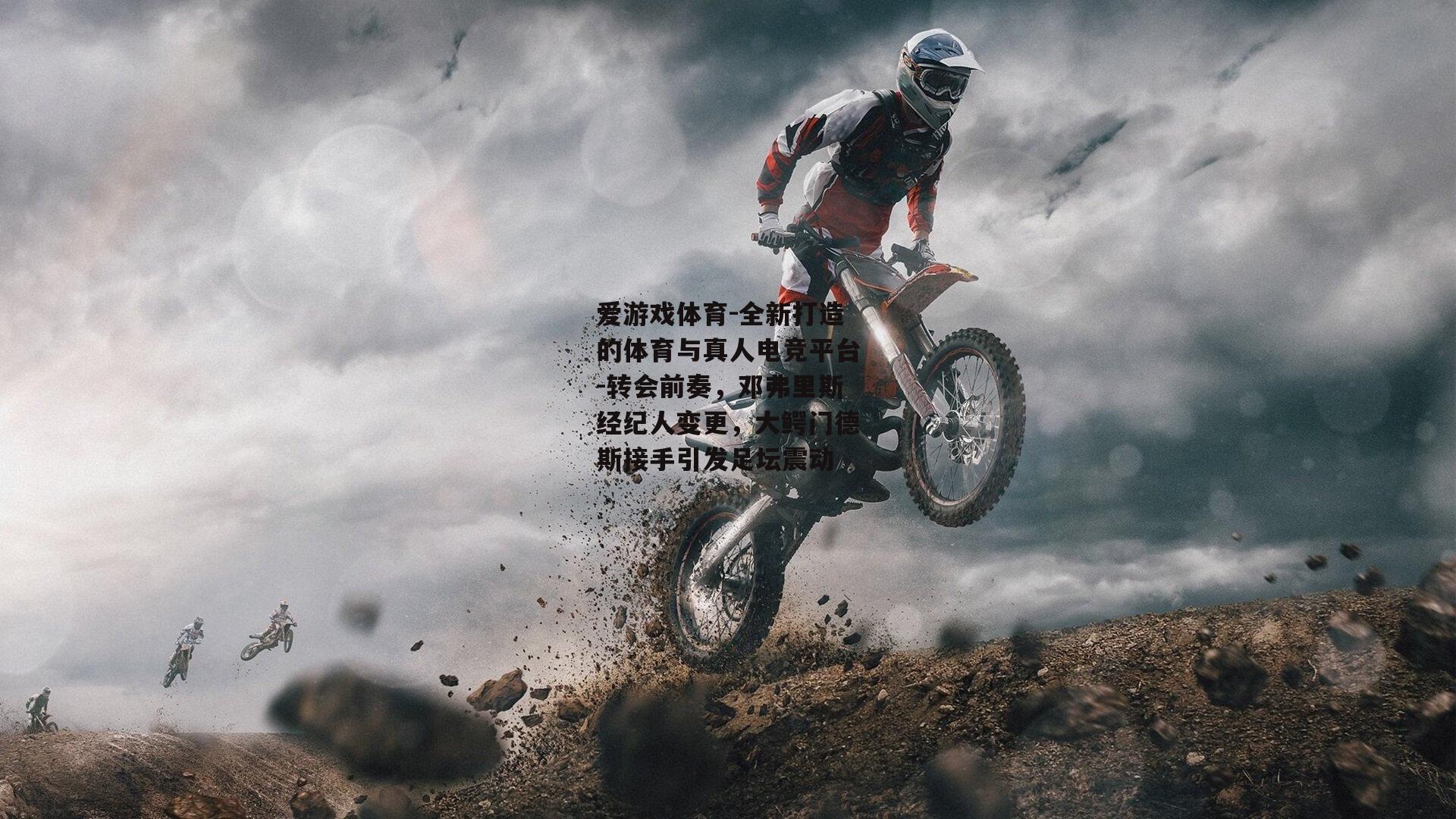 转会前奏，邓弗里斯经纪人变更，大鳄门德斯接手引发足坛震动