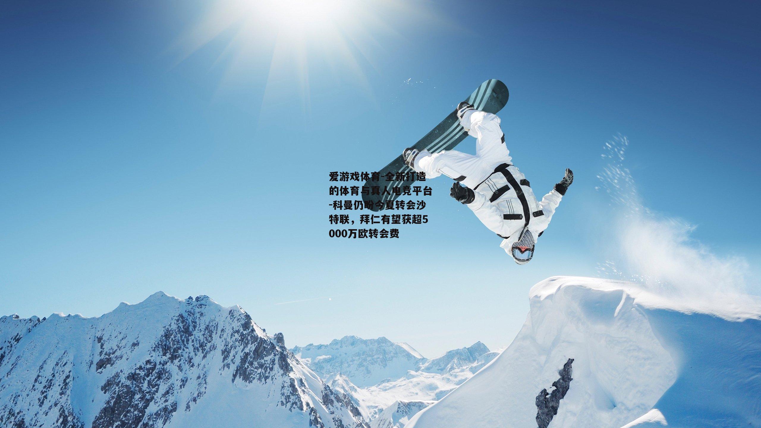 科曼仍盼今夏转会沙特联，拜仁有望获超5000万欧转会费