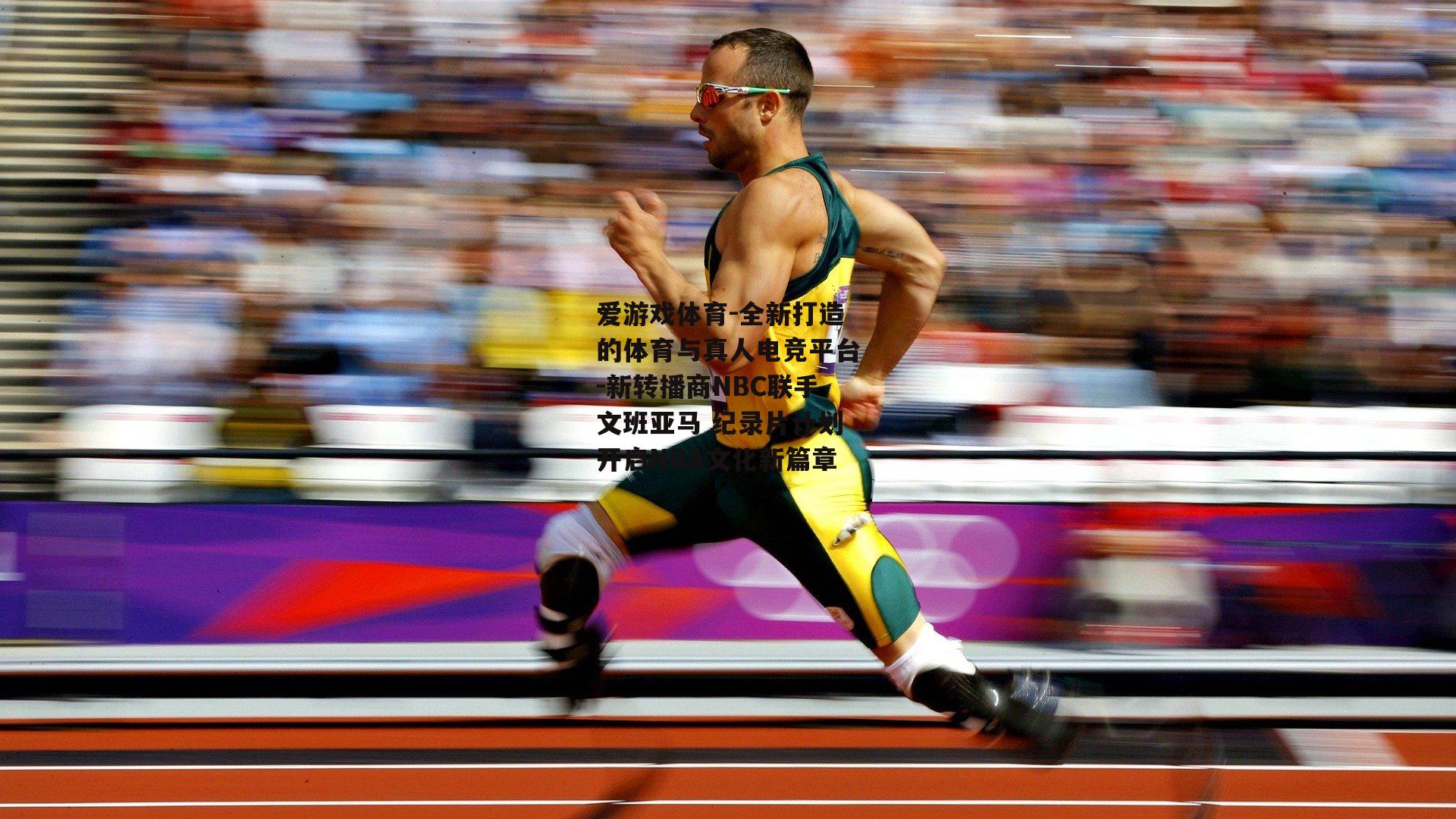 新转播商NBC联手文班亚马 纪录片计划开启NBA文化新篇章