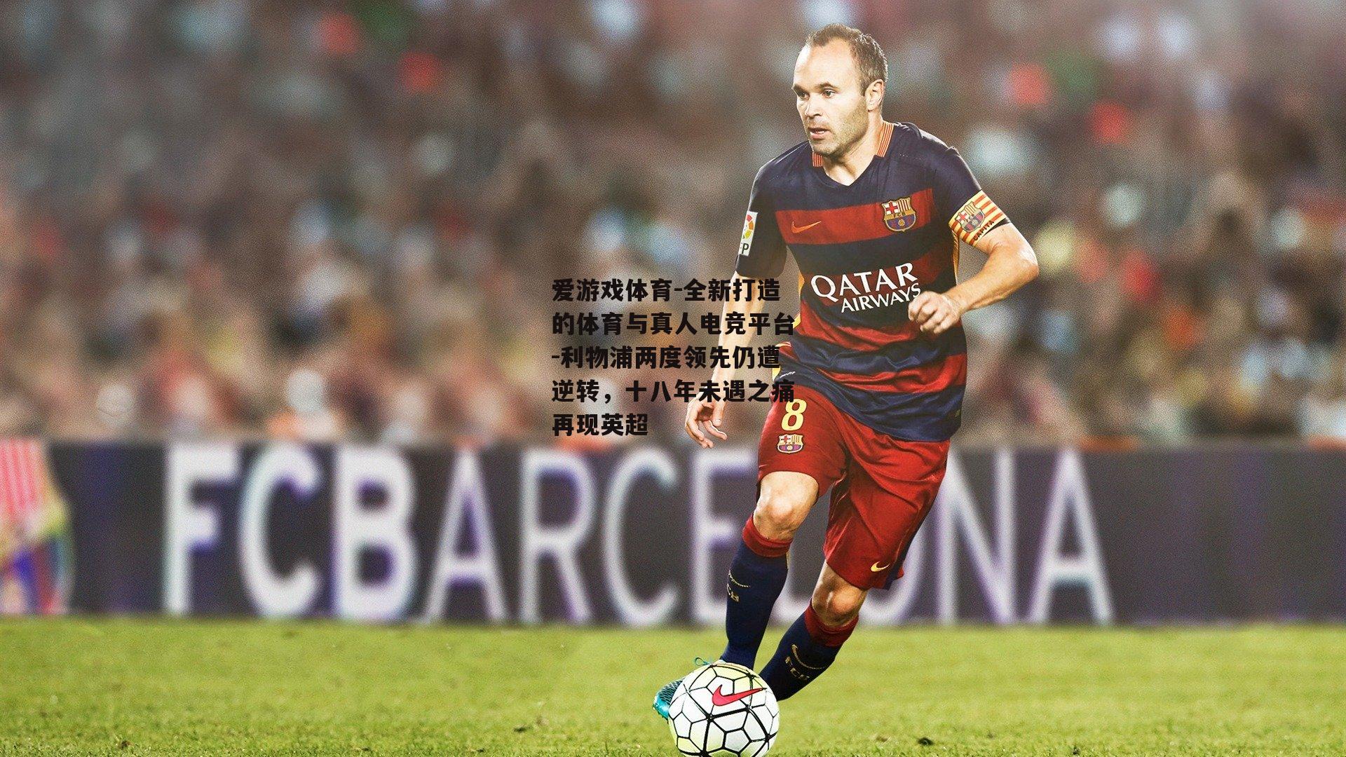 利物浦两度领先仍遭逆转，十八年未遇之痛再现英超