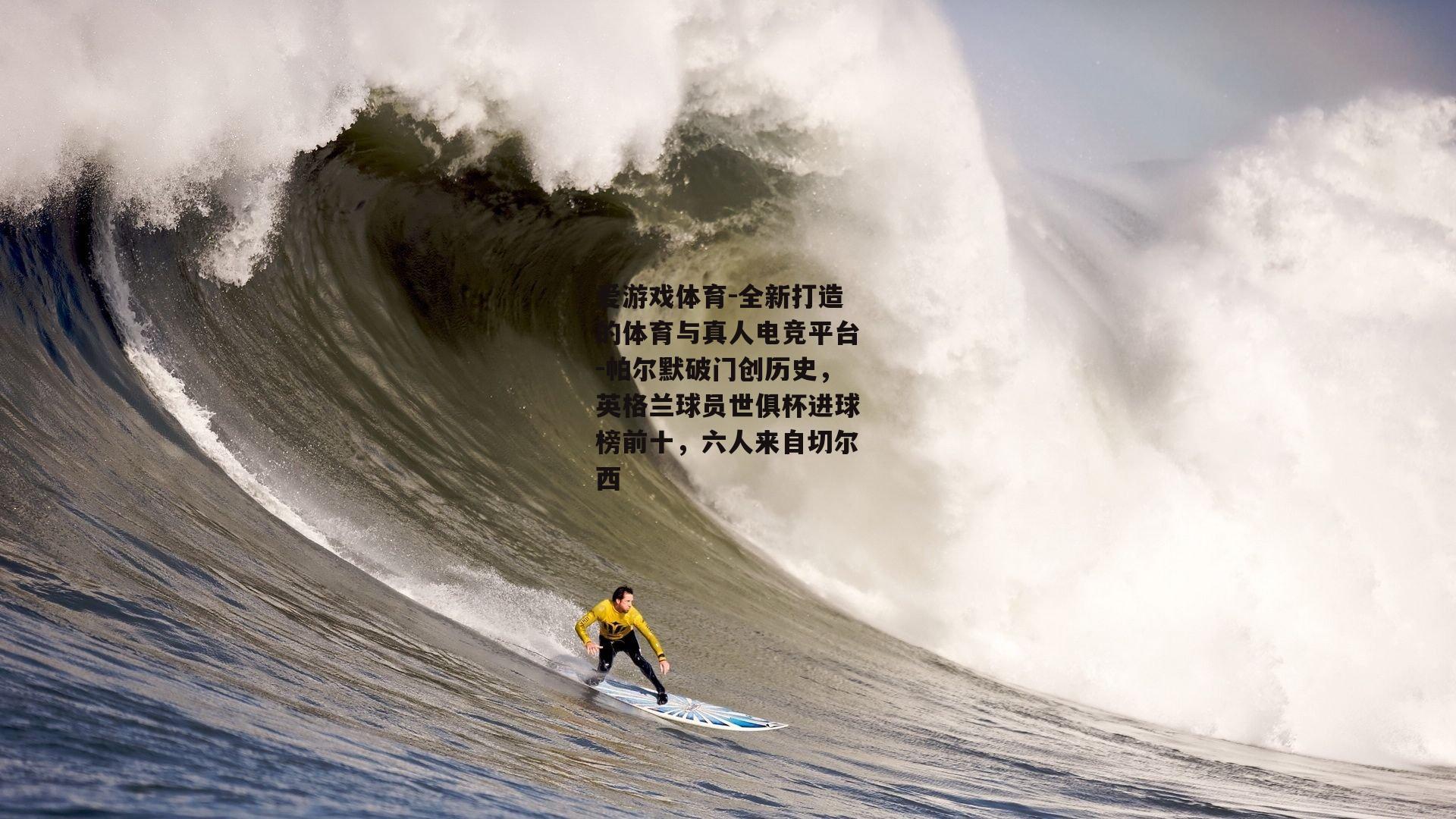 帕尔默破门创历史，英格兰球员世俱杯进球榜前十，六人来自切尔西