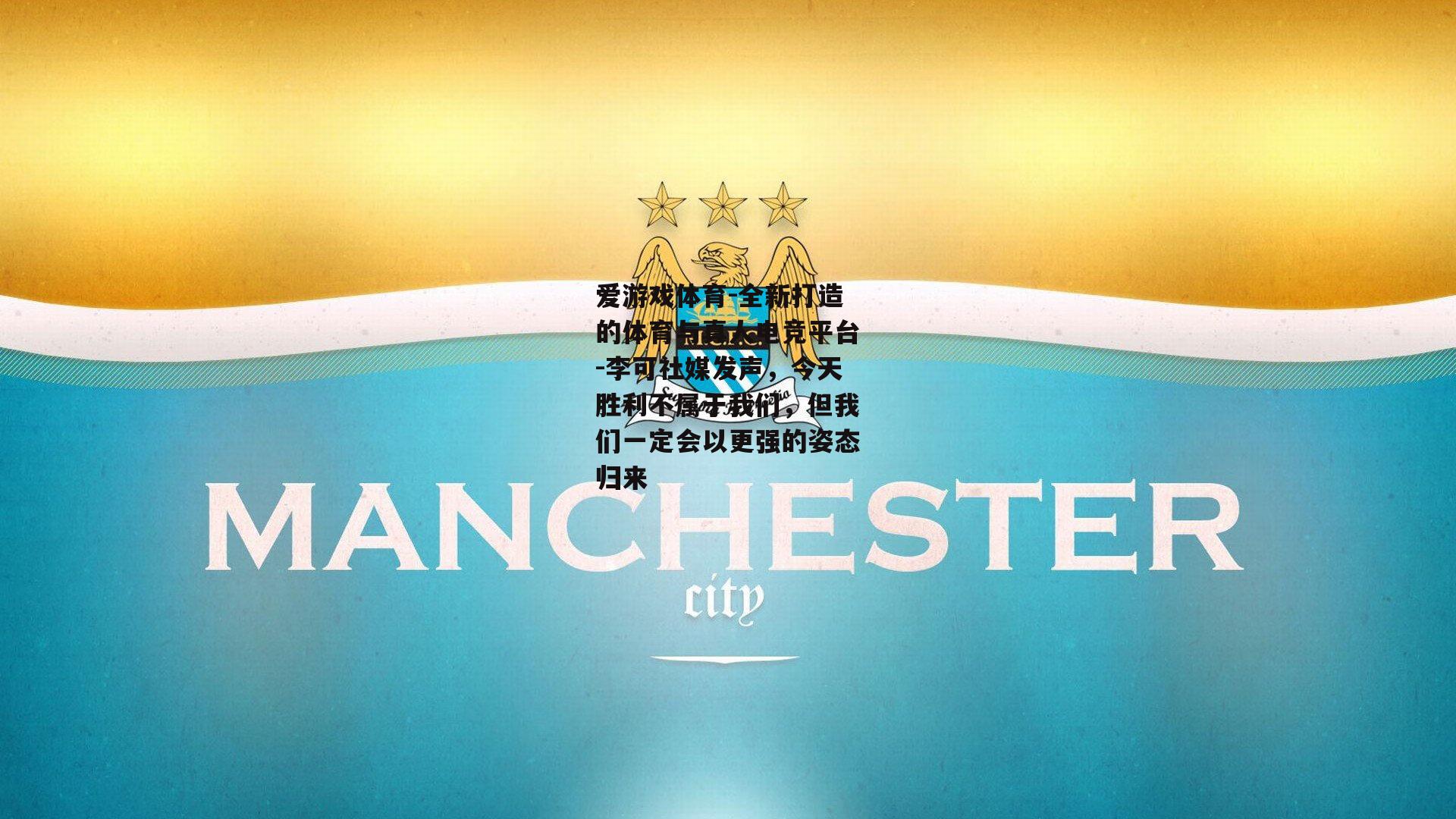 李可社媒发声，今天胜利不属于我们，但我们一定会以更强的姿态归来