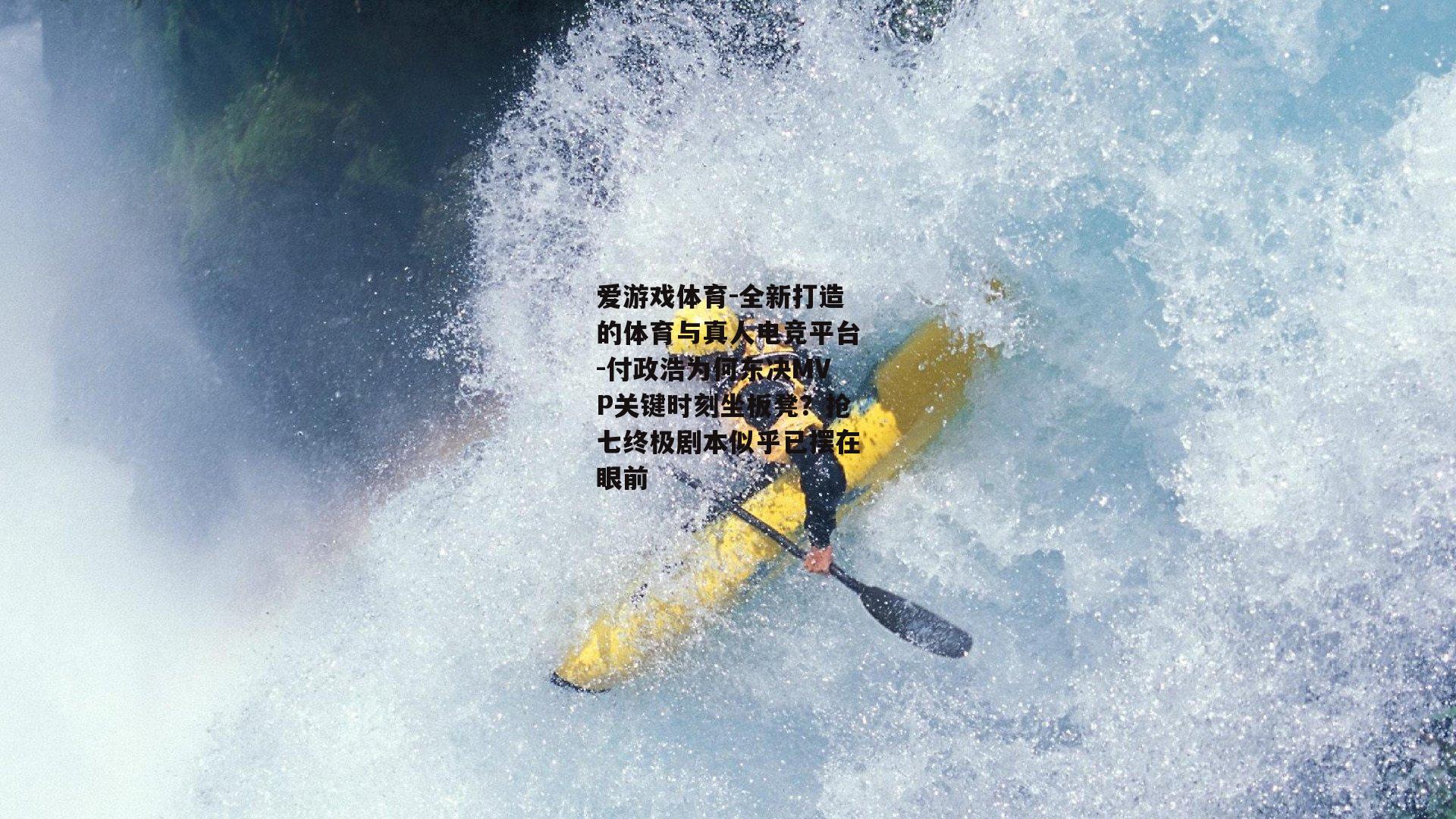 付政浩为何东决MVP关键时刻坐板凳？抢七终极剧本似乎已摆在眼前