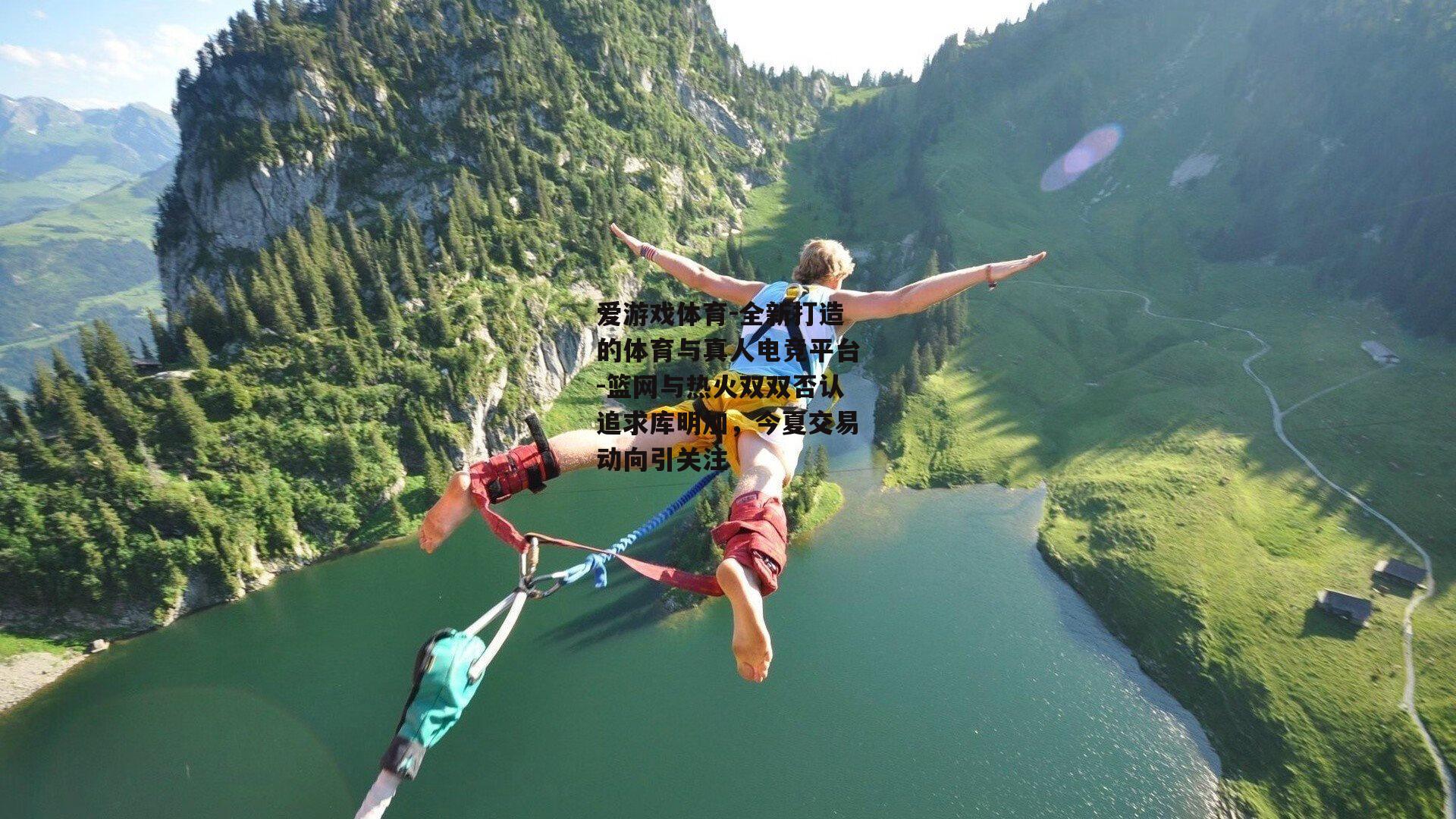 篮网与热火双双否认追求库明加，今夏交易动向引关注