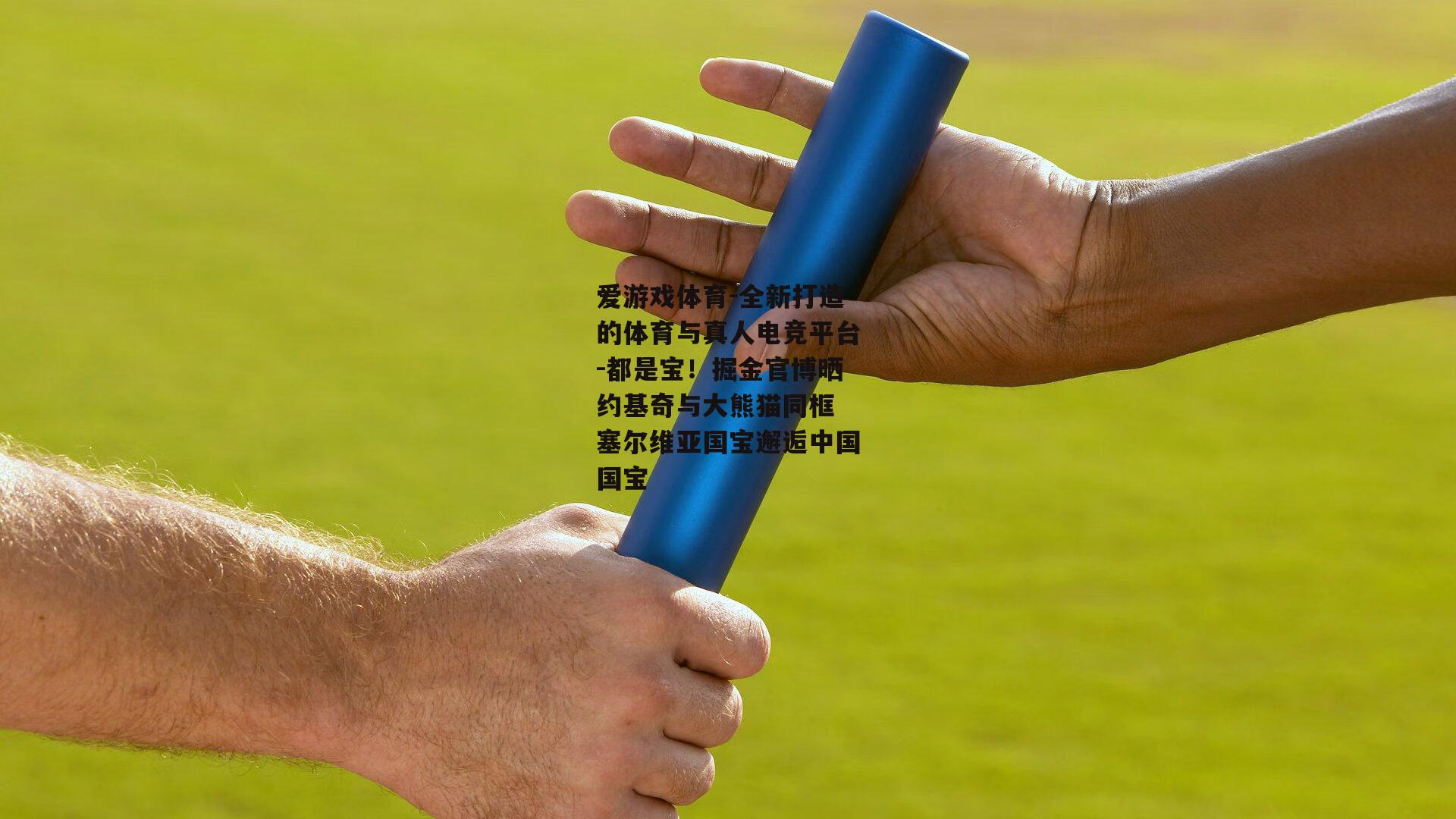 都是宝！掘金官博晒约基奇与大熊猫同框 塞尔维亚国宝邂逅中国国宝