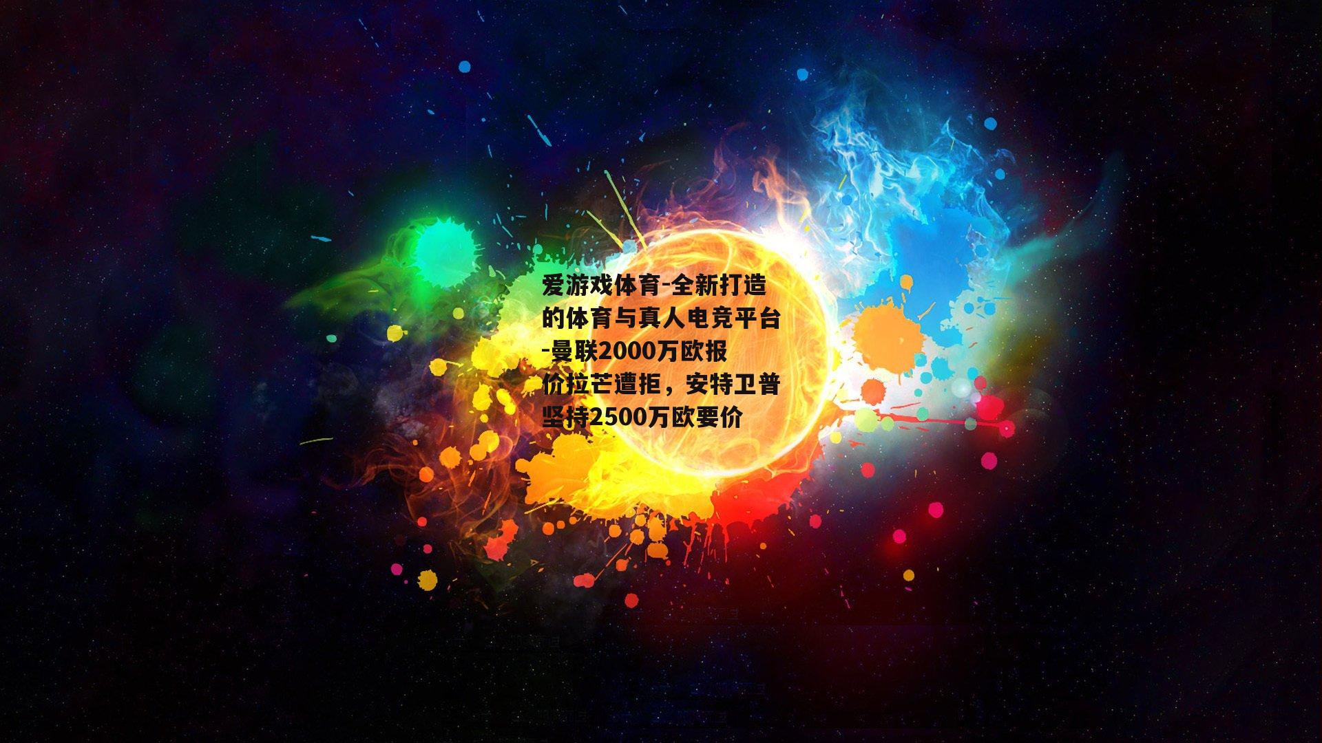 爱游戏体育-全新打造的体育与真人电竞平台-曼联2000万欧报价拉芒遭拒,安特卫普坚持2500万欧要价