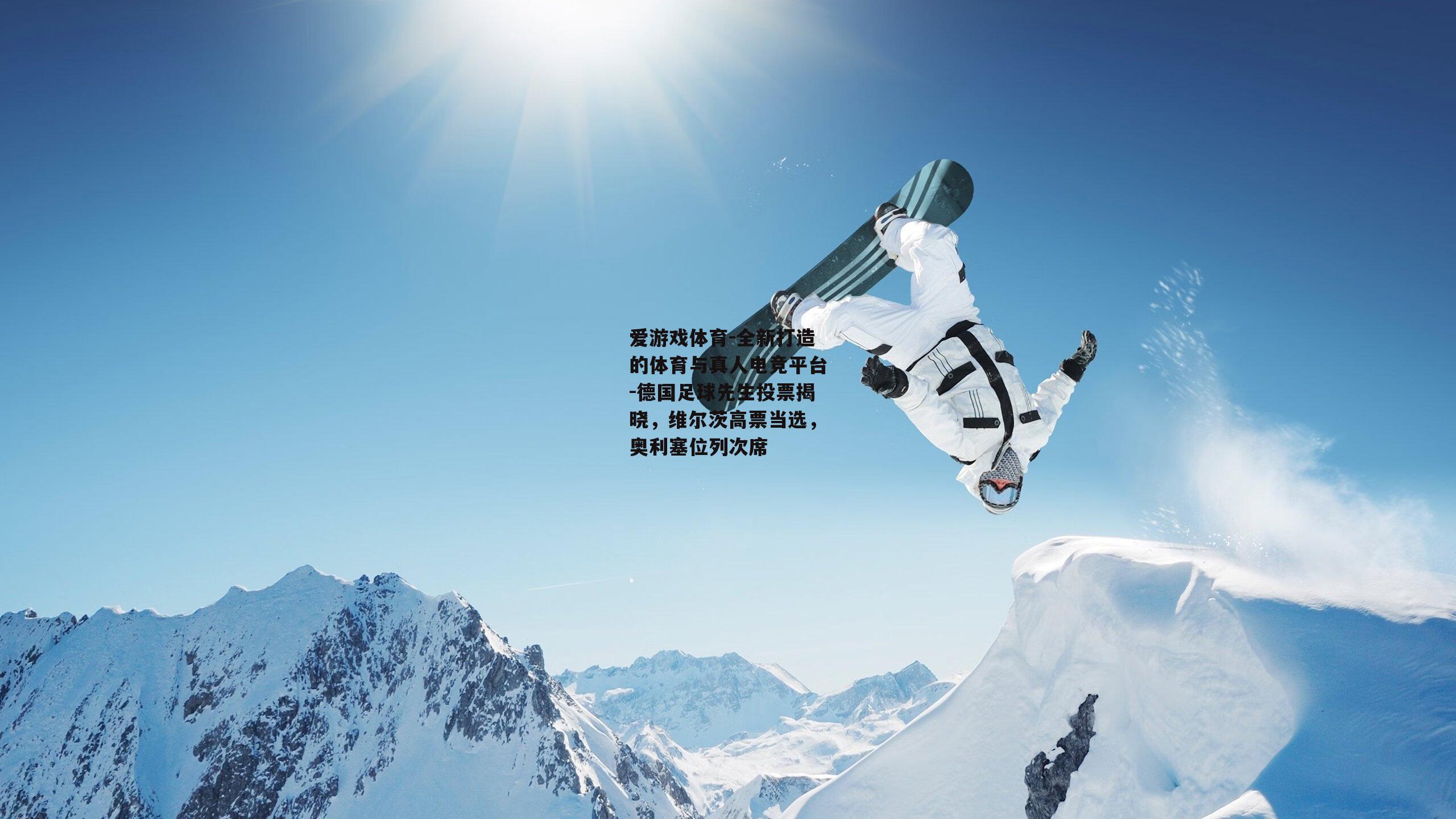爱游戏体育-全新打造的体育与真人电竞平台-德国足球先生投票揭晓,维尔茨高票当选,奥利塞位列次席